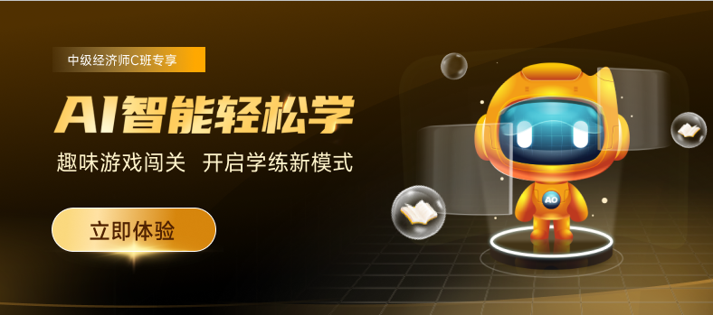 2022年中級經(jīng)濟(jì)師AI智能輕松學(xué),，讓學(xué)習(xí)變的有趣！