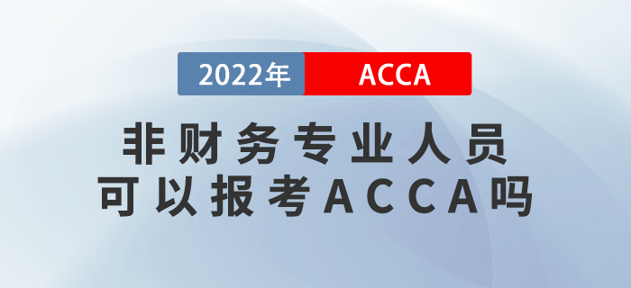 新手指引,！非財(cái)務(wù)專業(yè)人員可以報(bào)考ACCA嗎,？