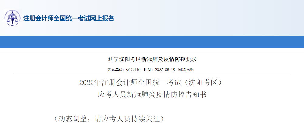 2022年注冊(cè)會(huì)計(jì)師考試遼寧沈陽(yáng)考區(qū)應(yīng)考人員新冠肺炎疫情防控告知書(shū)