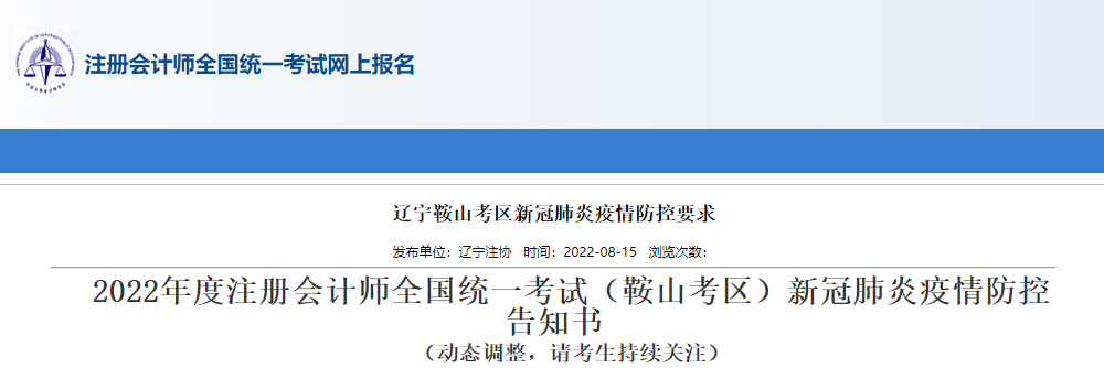 2022年度注冊會計師考試遼寧鞍山考區(qū)新冠肺炎疫情防控告知書