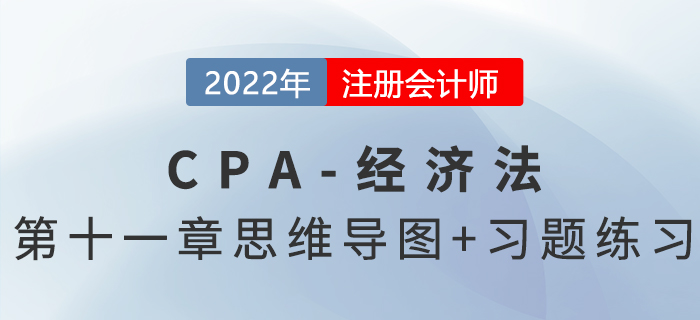 2022年注會經(jīng)濟(jì)法第十一章思維導(dǎo)圖+章節(jié)練習(xí)