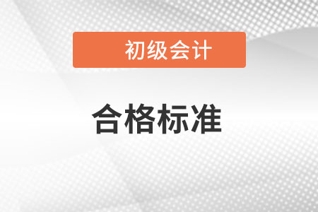 2022年初級會計考試合格標(biāo)準(zhǔn)定了