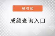 2022年稅務(wù)師成績(jī)查詢?nèi)肟?，電腦手機(jī)均可登錄！