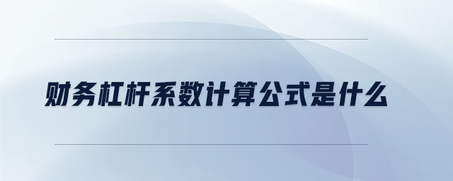 財務(wù)杠桿系數(shù)計算公式是什么