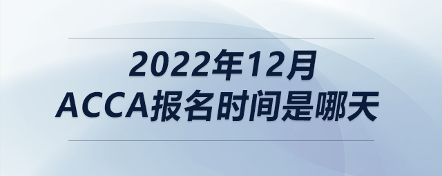 2022年12月acca報名時間是哪天