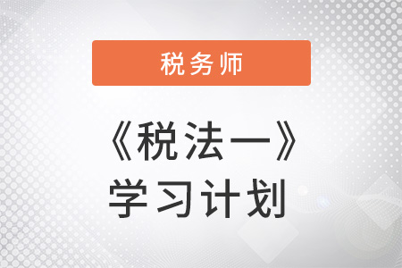 稅務(wù)師《稅法一》備考沒頭緒,你可能缺少一份學(xué)習(xí)計劃