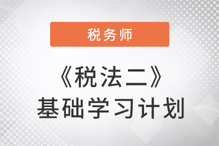 2018稅務(wù)師考試《稅法二》基礎(chǔ)階段學(xué)習(xí)計(jì)劃表