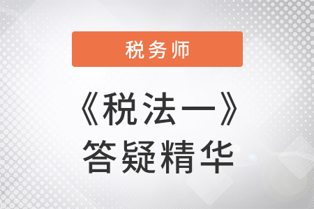 出口退稅_2019年《稅法一》答疑精選