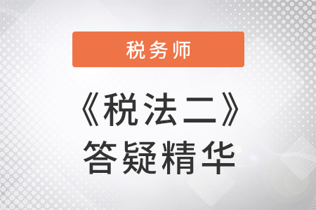 稅務(wù)師《稅法二》精華答疑：增值稅視同銷售