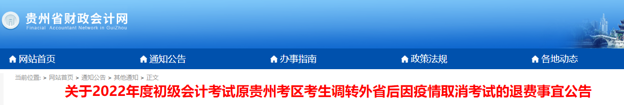 貴州省發(fā)布2022年初級(jí)會(huì)計(jì)考試退費(fèi)事宜公告