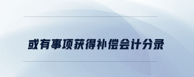 或有事項獲得補償會計分錄