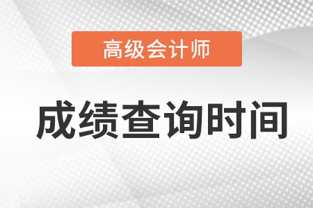 高級會計師考試成績查詢時間在什么時候?