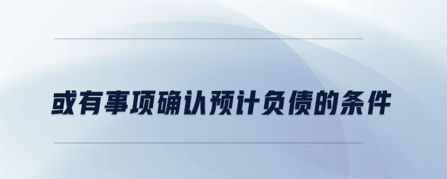 或有事項確認預計負債的條件