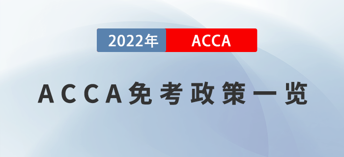 考生注意,！2022年ACCA免考政策一覽