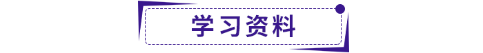 學(xué)習(xí)資料