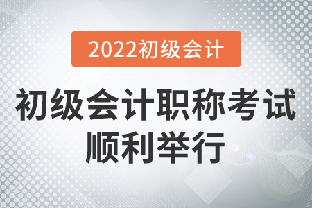 上海寶山考區(qū)2022年初級(jí)會(huì)計(jì)職稱考試順利舉行