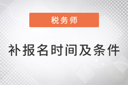 2022年稅務(wù)師補(bǔ)報(bào)名時(shí)間及條件