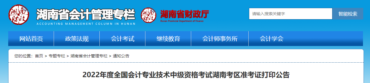 2022年湖南省湘潭中級(jí)會(huì)計(jì)準(zhǔn)考證打印時(shí)間為8月24日至9月2日