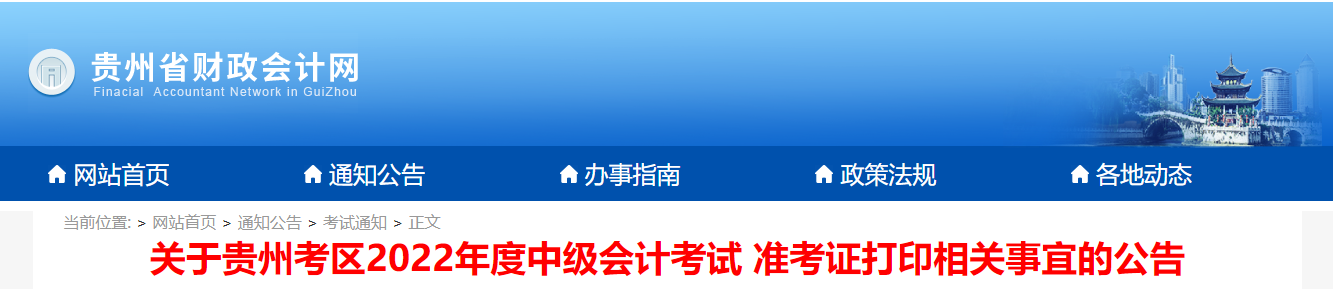 2022年貴州省中級(jí)會(huì)計(jì)準(zhǔn)考證打印時(shí)間為8月24日9:00至8月31日23:59