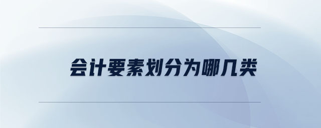 會計要素劃分為哪幾類