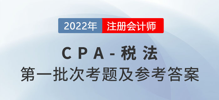 2022年注會稅法考題及參考答案第一批次（考生回憶版）