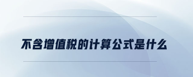 不含增值稅的計算公式是什么