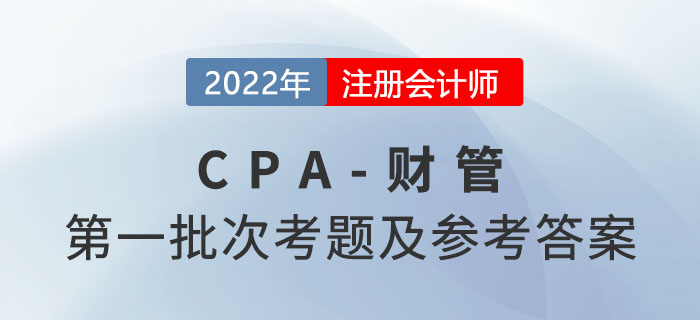 2022年CPA財(cái)管考題及參考答案第一批次（考生回憶版）