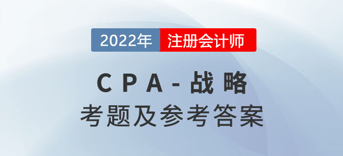 2022年注會戰(zhàn)略考題及答案解析（考生回憶版）