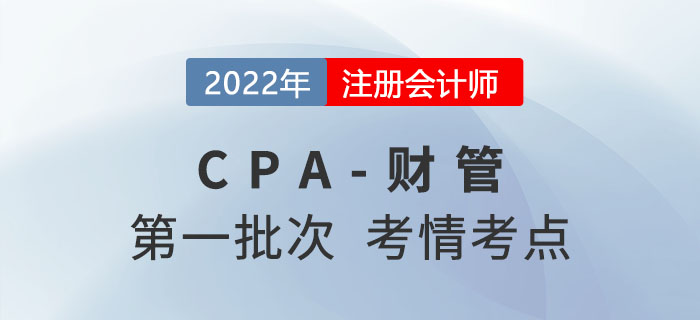 2022年CPA財管第一批次考點總結(jié)及考情分析