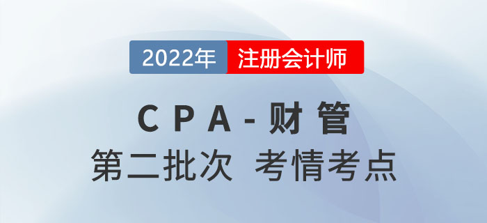 2022年CPA財管第二批次考點總結及考情分析