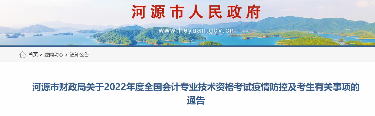 廣東省河源市2022年中級會計考試疫情防控公告