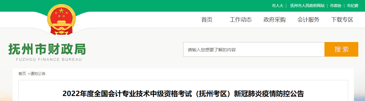 江西省撫州市2022年中級會計考試疫情防控公告