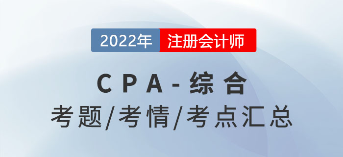 2022年注會綜合階段考題答案解析及考情考點分析（考生回憶版）