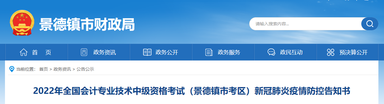 江西省景德鎮(zhèn)市2022年中級(jí)會(huì)計(jì)考試疫情防控公告