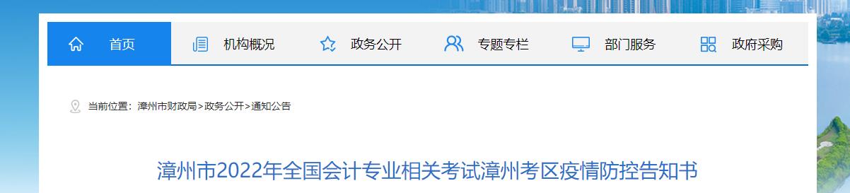 福建省漳州市2022年中級(jí)會(huì)計(jì)考試疫情防控公告