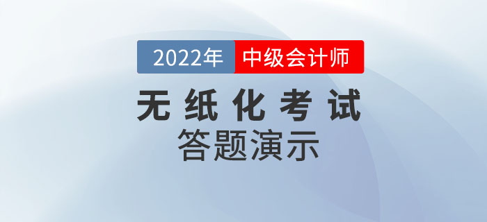 2022年度全國中級會計職稱無紙化考試答題演示