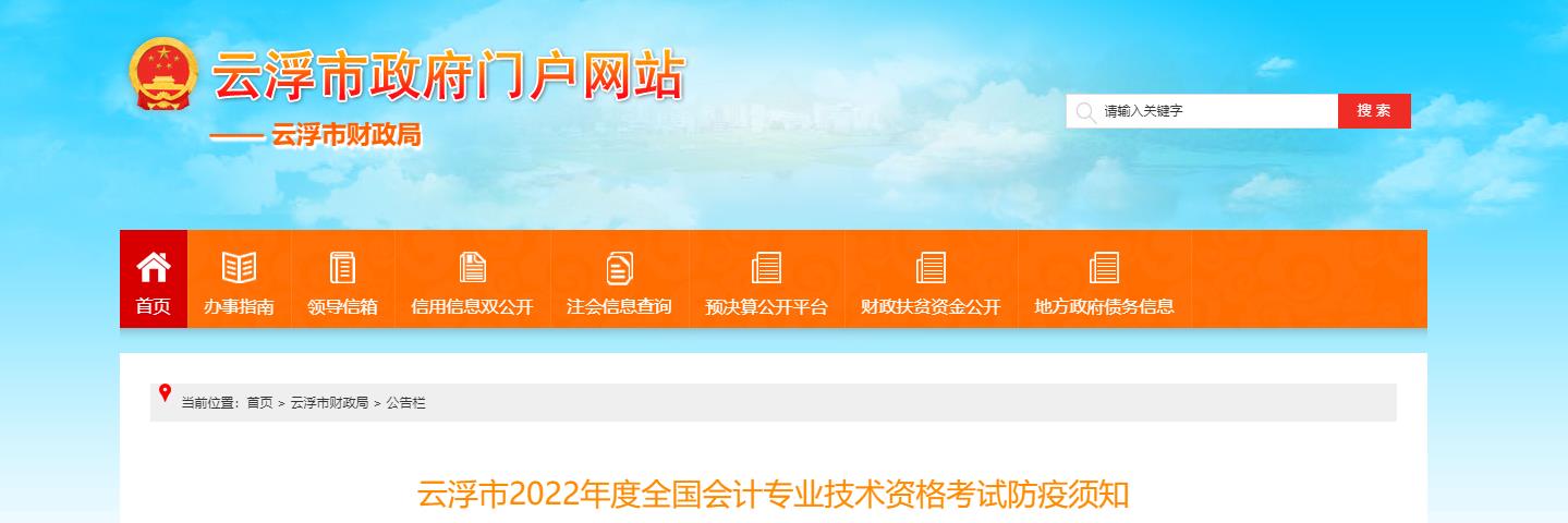 廣東省云浮市2022年中級(jí)會(huì)計(jì)考試疫情防控公告