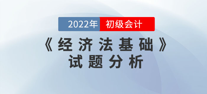 2022年初級(jí)會(huì)計(jì)《經(jīng)濟(jì)法基礎(chǔ)》試題分析及2023年考試預(yù)測(cè)