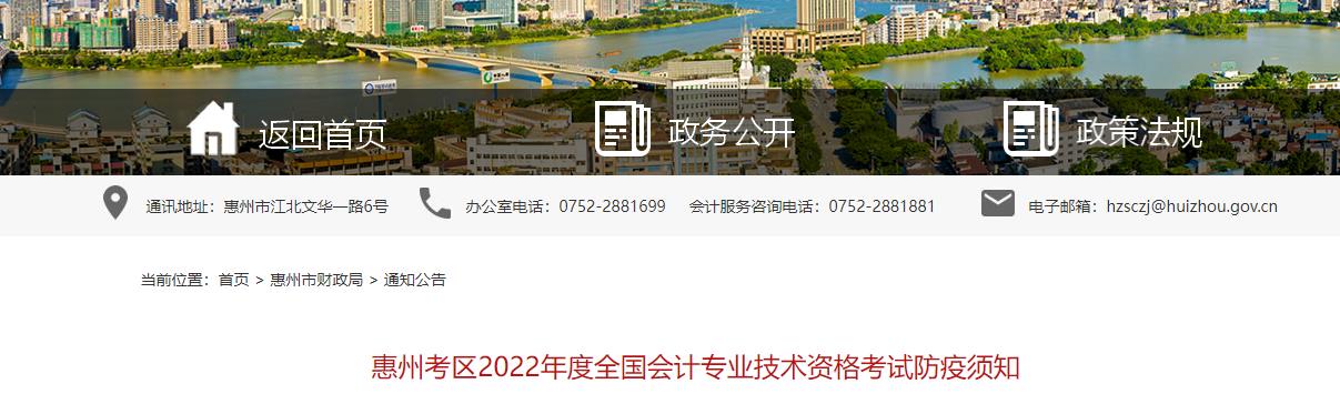 廣東省惠州市2022年中級(jí)會(huì)計(jì)考試疫情防控公告