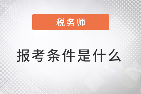 中國注冊稅務(wù)師報考條件是什么