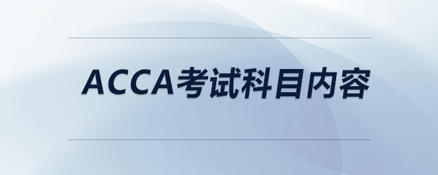 acca考試科目內(nèi)容