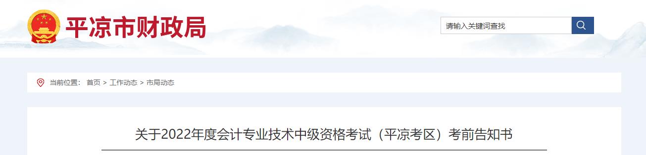 甘肅省平?jīng)鍪?022年中級會計考試疫情防控公告