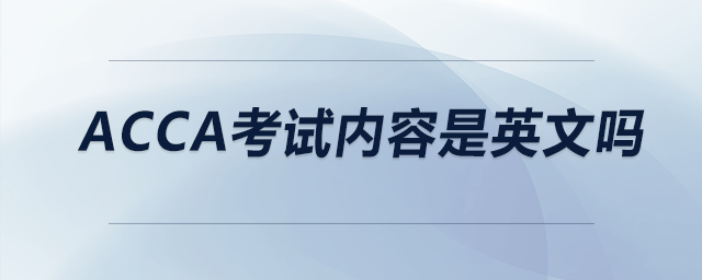 acca考試內(nèi)容是英文嗎