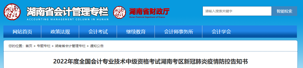 湖南省2022年中級會計考試疫情防控公告