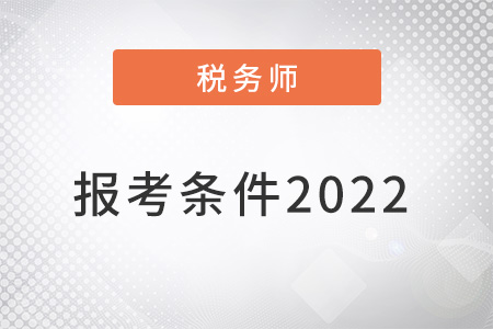 稅務(wù)師報考條件是什么2022