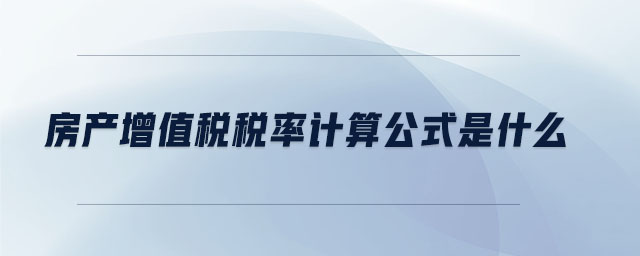 房產增值稅稅率計算公式是什么