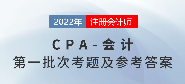 2022年注會(huì)會(huì)計(jì)考題及參考答案第一批次（考生回憶版）