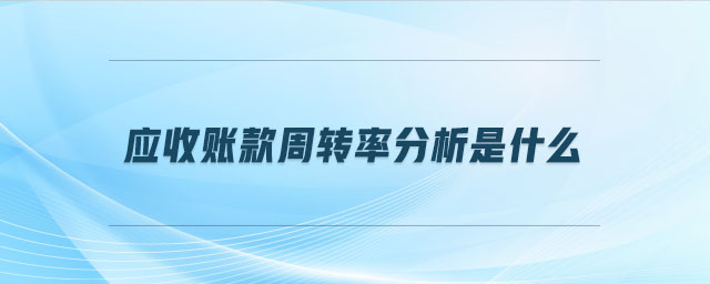 應收賬款周轉率分析是什么