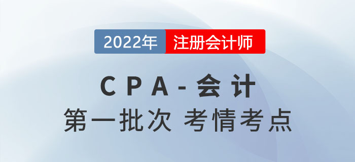 2022年注會會計第一批次考點總結(jié)及考情分析