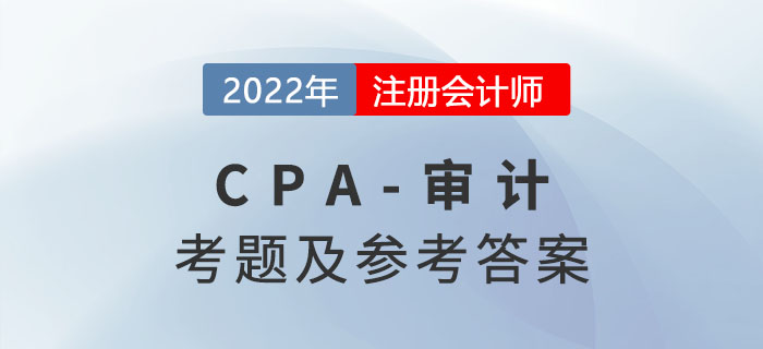 2022年注會審計考題及參考答案解析（考生回憶版）